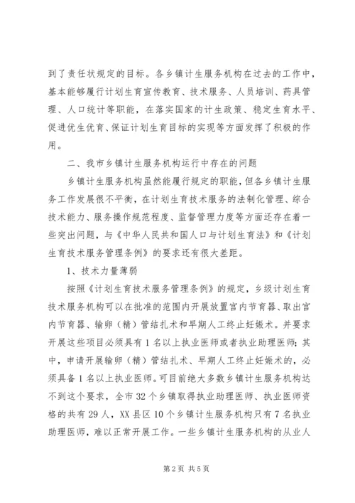 关于X市乡镇计生服务机构的运行及设置的思考(市编办) (3).docx
