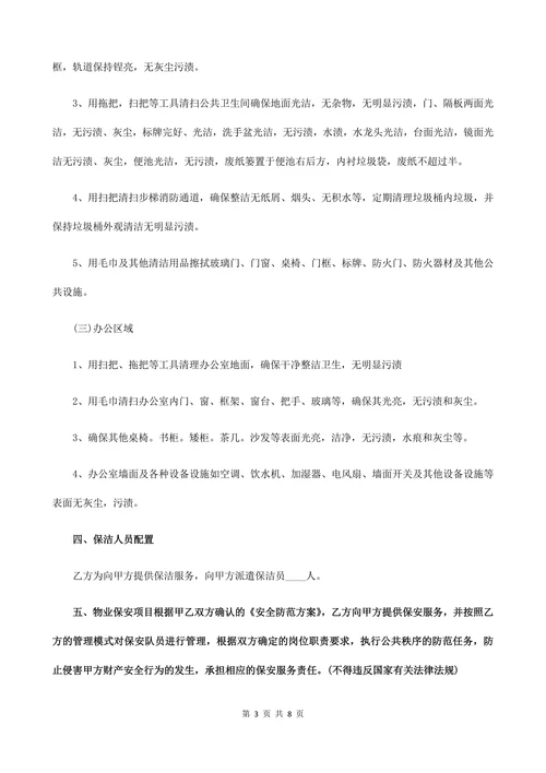 医院物业保洁项目物业管理服务合同