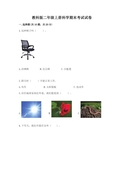 教科版二年级上册科学期末考试试卷及参考答案【新】.docx