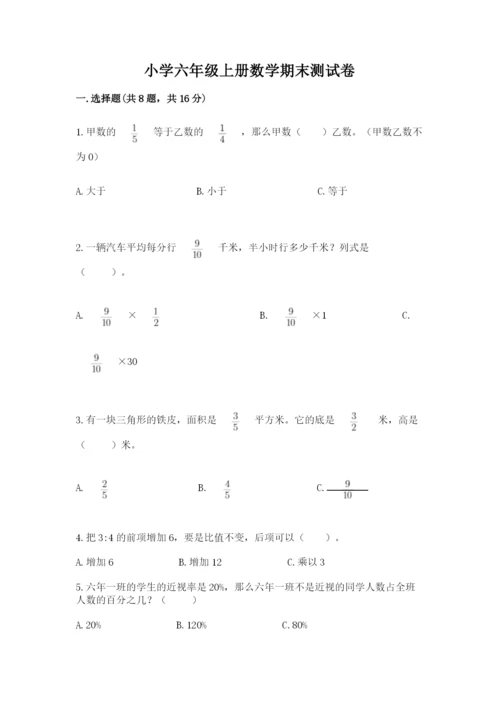 小学六年级上册数学期末测试卷附参考答案（典型题）.docx
