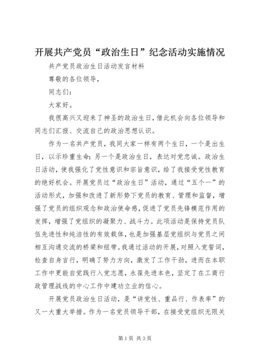 开展共产党员“政治生日”纪念活动实施情况 (2).docx