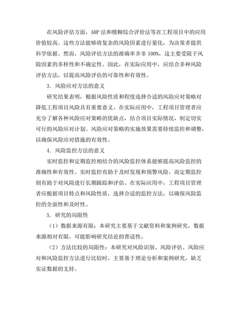 工程项目风险管理方法的比较研究