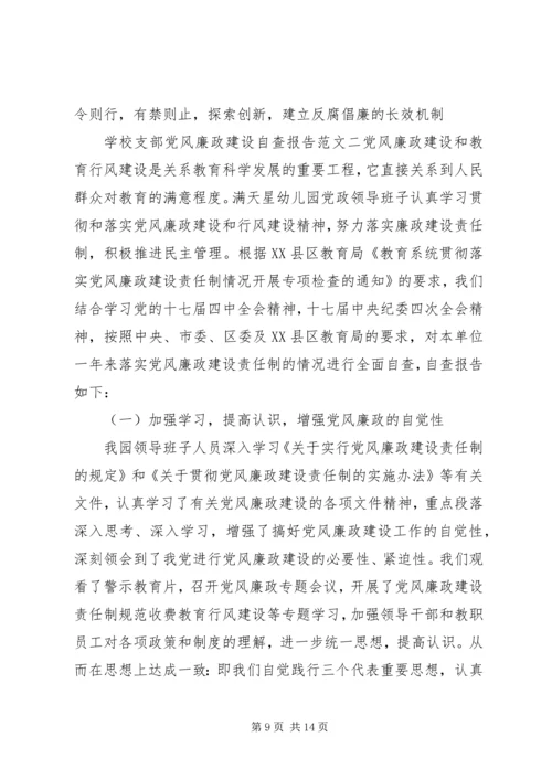 学校支部党风廉政建设自查报告20XX年.docx