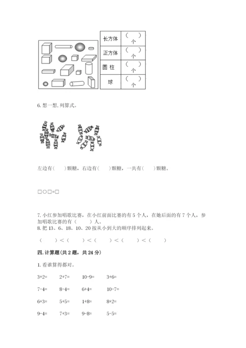 2022人教版一年级上册数学期末考试试卷附答案（满分必刷）.docx