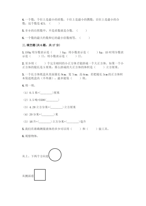 人教版五年级下册数学期中测试卷(名师推荐).docx