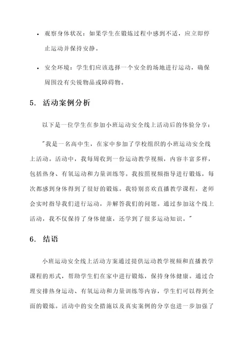 小班运动安全线上活动方案