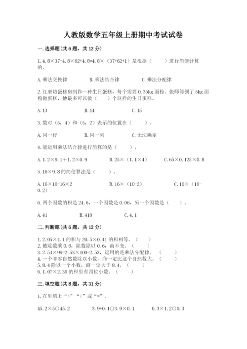 人教版数学五年级上册期中考试试卷带答案（模拟题）.docx