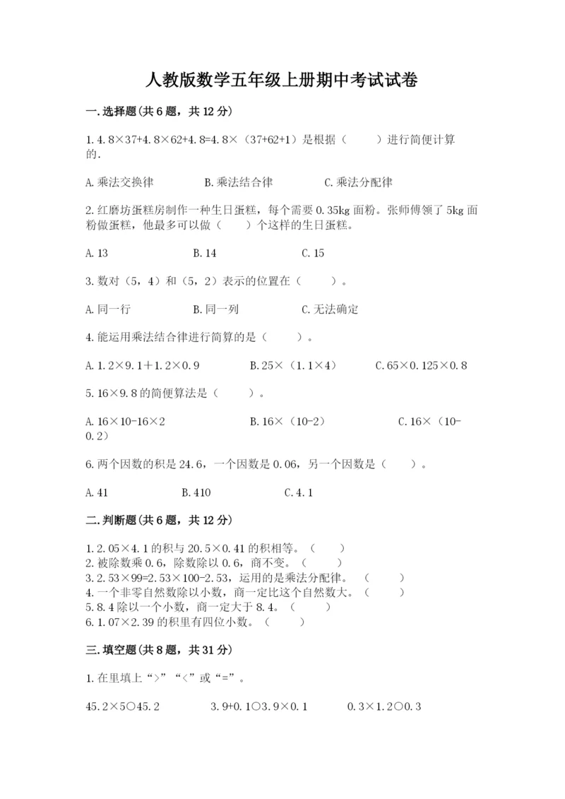 人教版数学五年级上册期中考试试卷带答案（模拟题）.docx