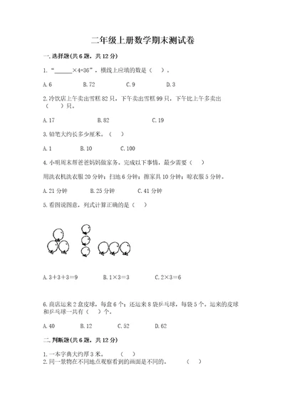 二年级上册数学期末测试卷及参考答案培优a卷