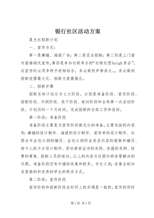 银行社区活动方案 (3).docx