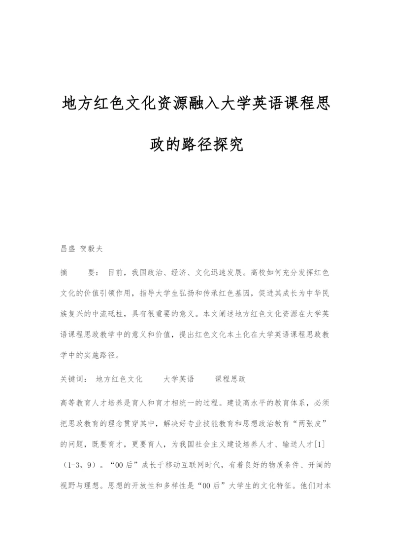 地方红色文化资源融入大学英语课程思政的路径探究.docx