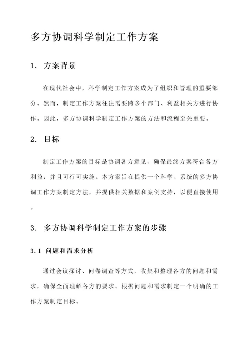 多方协调科学制定工作方案