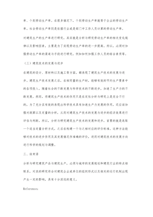 建筑经济角度的建筑产品与建筑生产李建锋.docx