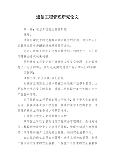 通信工程管理研究论文.docx