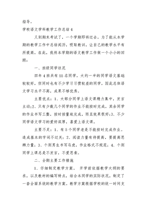 学校语文学科教学工作总结