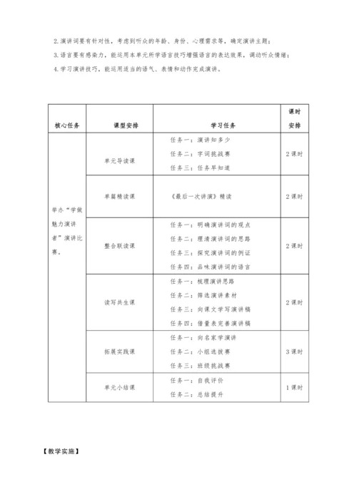统编版语文八年级下册第四单元整体教学设计-（大单元教学）