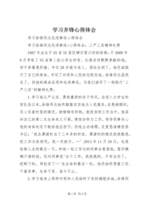 学习井锋心得体会 (4).docx