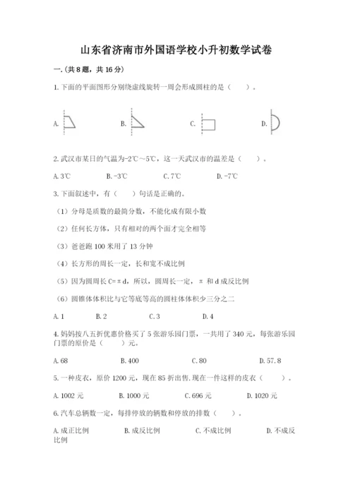 山东省济南市外国语学校小升初数学试卷【名师系列】.docx