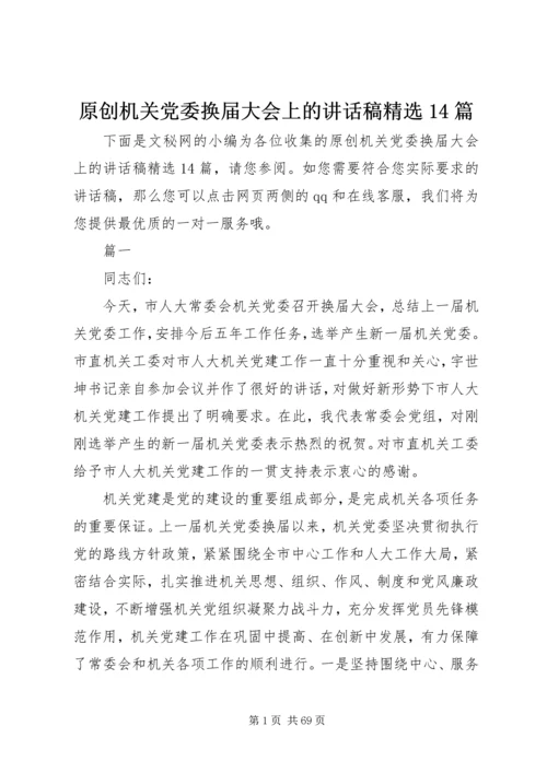 原创机关党委换届大会上的讲话稿精选14篇.docx