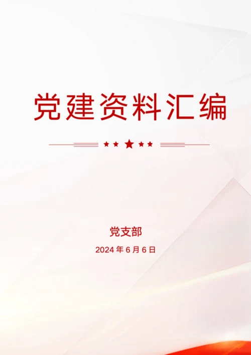 党建资料封面