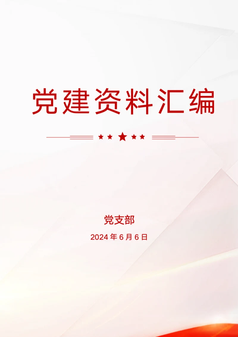 党建资料封面