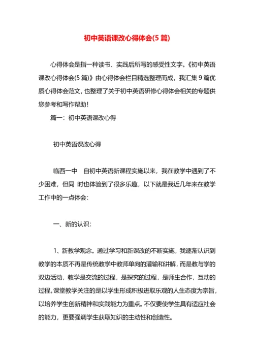 初中英语课改心得体会(5篇).docx