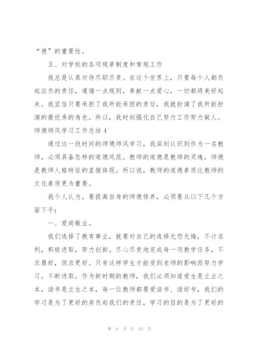师德师风学习工作总结.docx