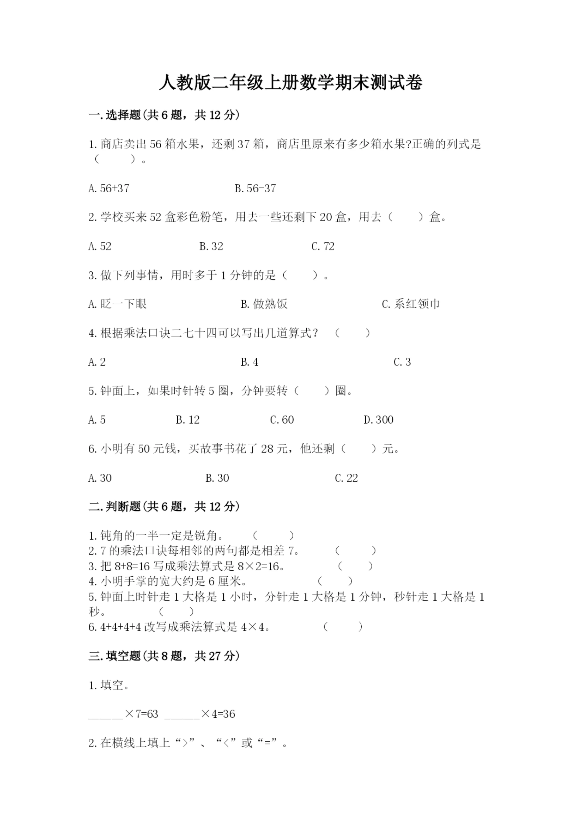 人教版二年级上册数学期末测试卷带下载答案.docx