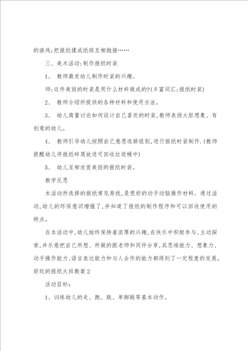 好玩的报纸大班教案