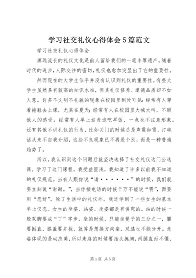 7学习社交礼仪心得体会5篇范文.docx