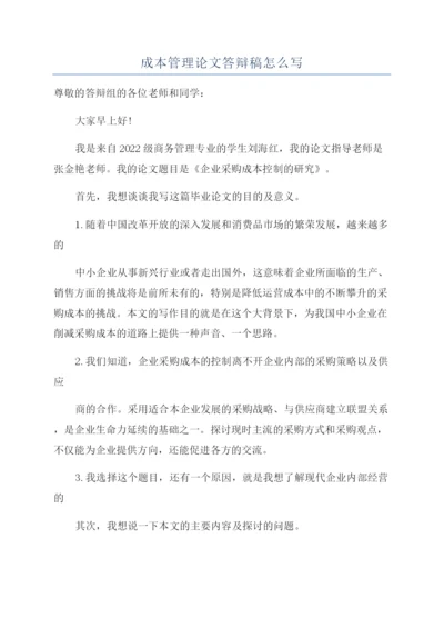成本管理论文答辩稿怎么写.docx