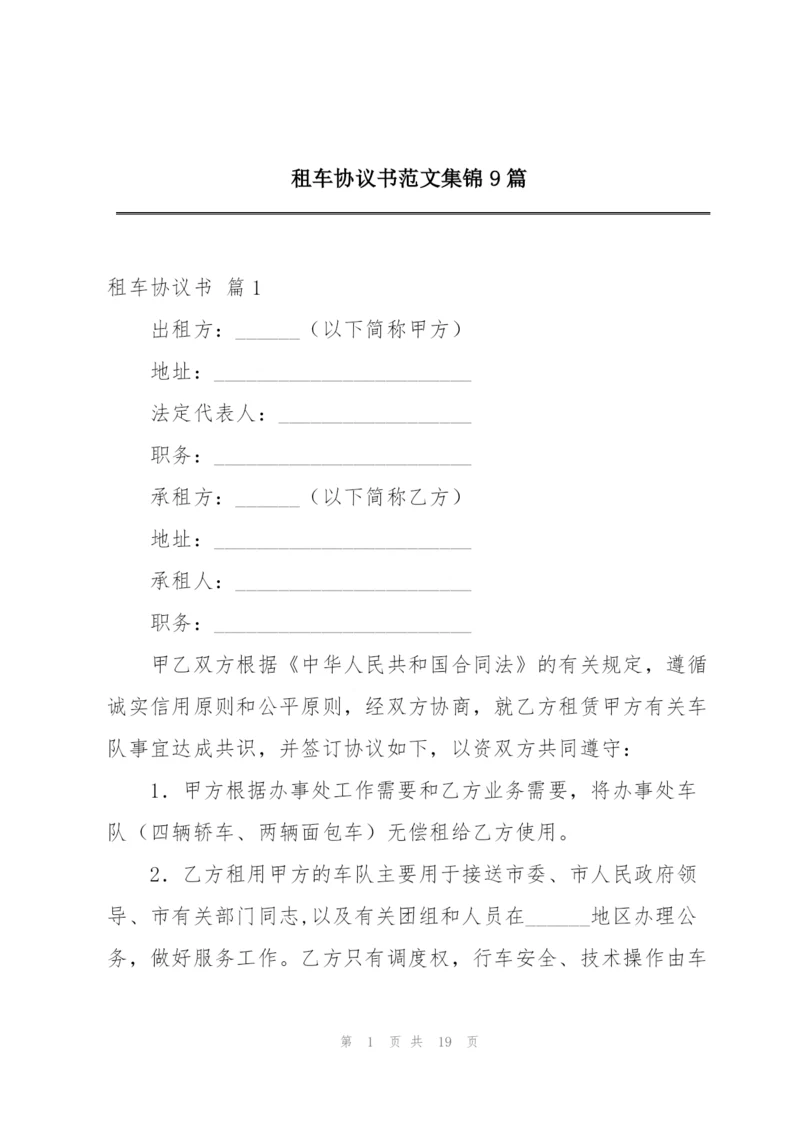 租车协议书范文集锦9篇.docx