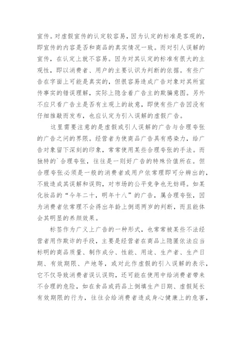 欺诈性不正当行为的分析论文.docx