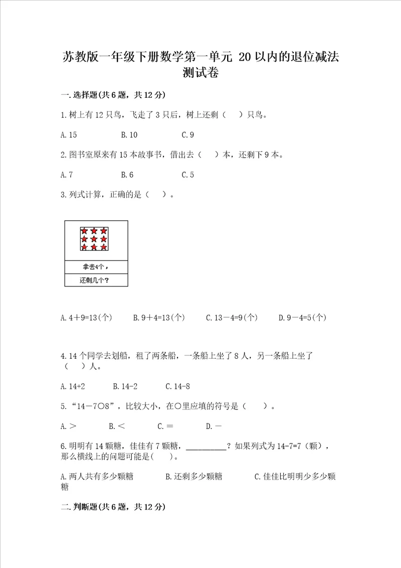 苏教版一年级下册数学第一单元20以内的退位减法测试卷含答案