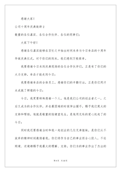 公司十周年庆典致辞.docx