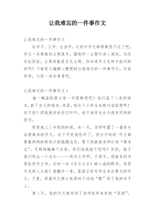 让我难忘的一件事作文.docx