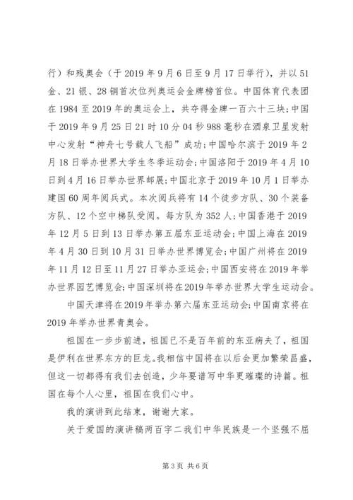 关于爱国的演讲稿两百字.docx