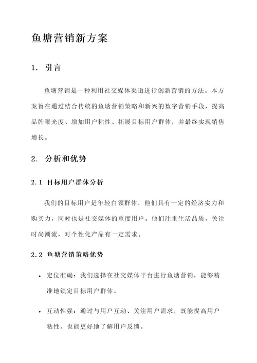 鱼塘营销新方案