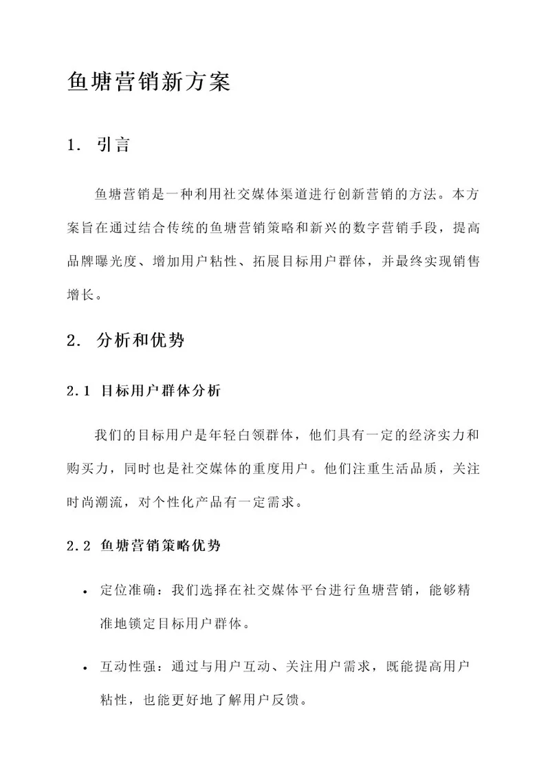 鱼塘营销新方案