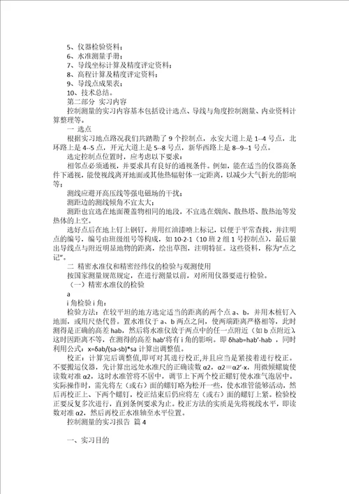 控制测量的实习报告汇编8篇