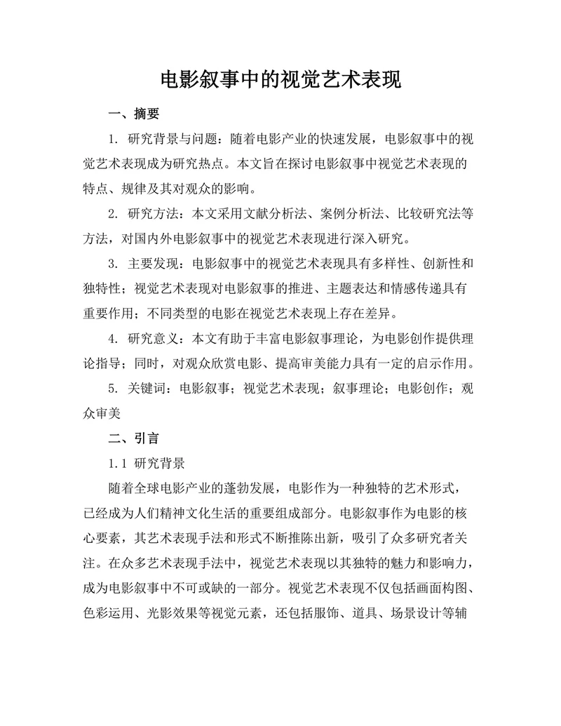 电影叙事中的视觉艺术表现
