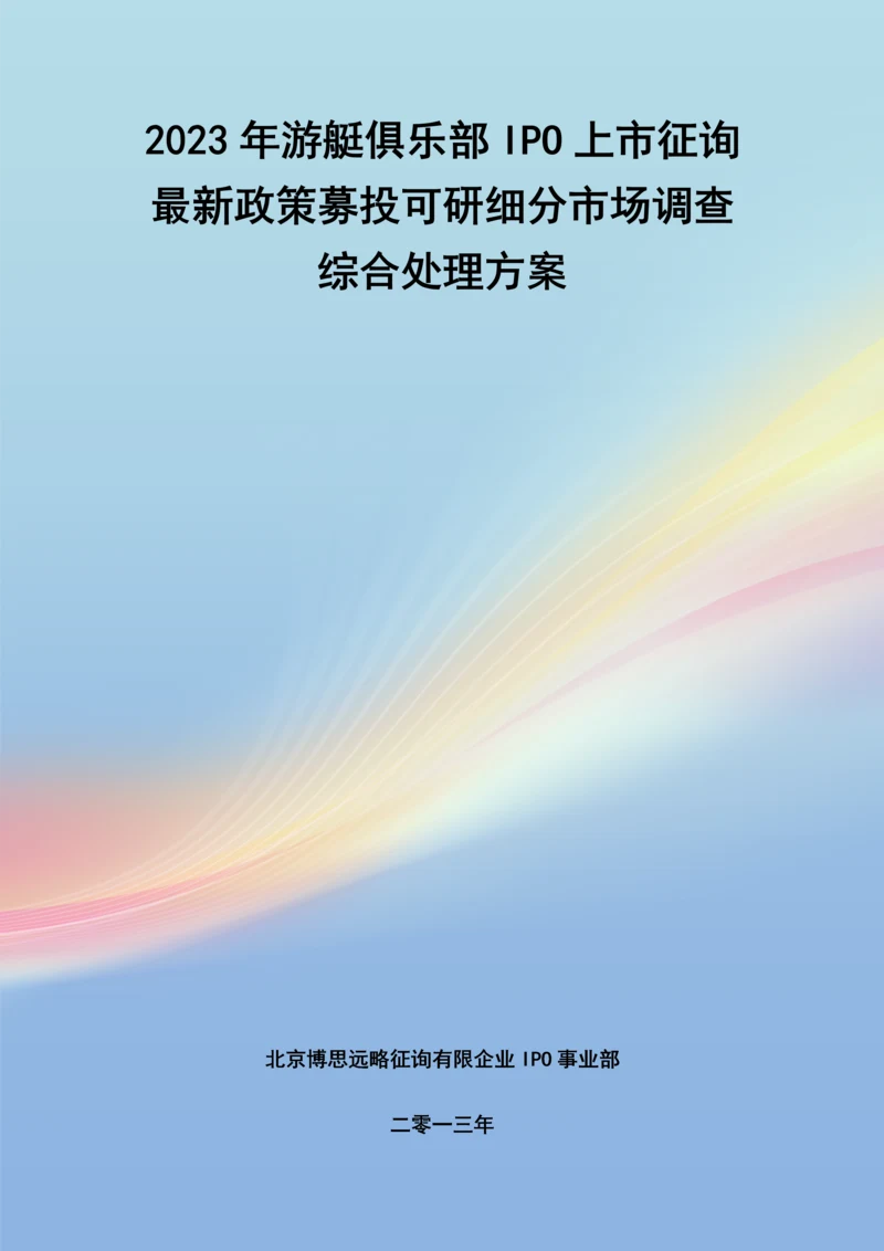 游艇俱乐部IPO上市咨询最新政策募投可研细分市场调查综合解决方案.docx