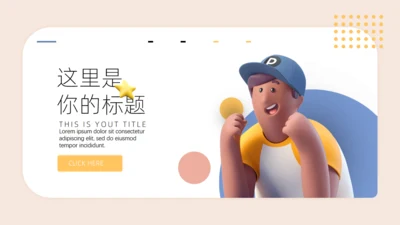 3d风格立体人物通用PPT模板