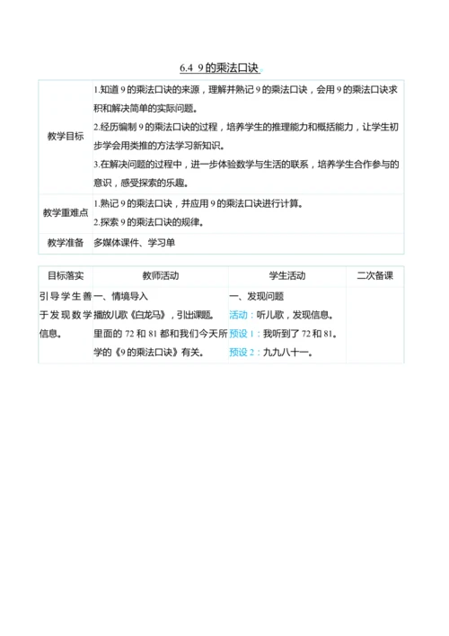 （大单元整体教学）6.4  9的乘法口诀（表格式）教学设计