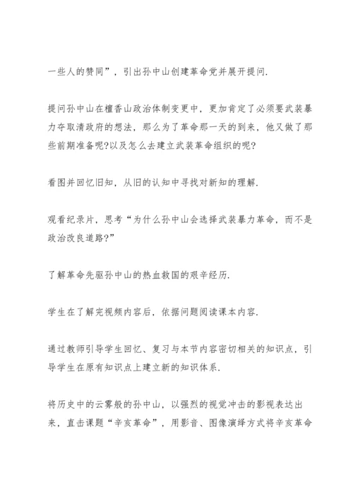 初中八年级历史《辛亥革命》教案.docx