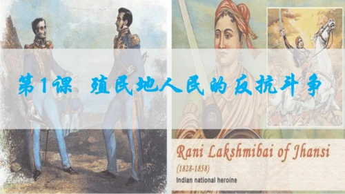 第一单元 殖民地人民的反抗与资本主义制度的扩展  单元复习课件