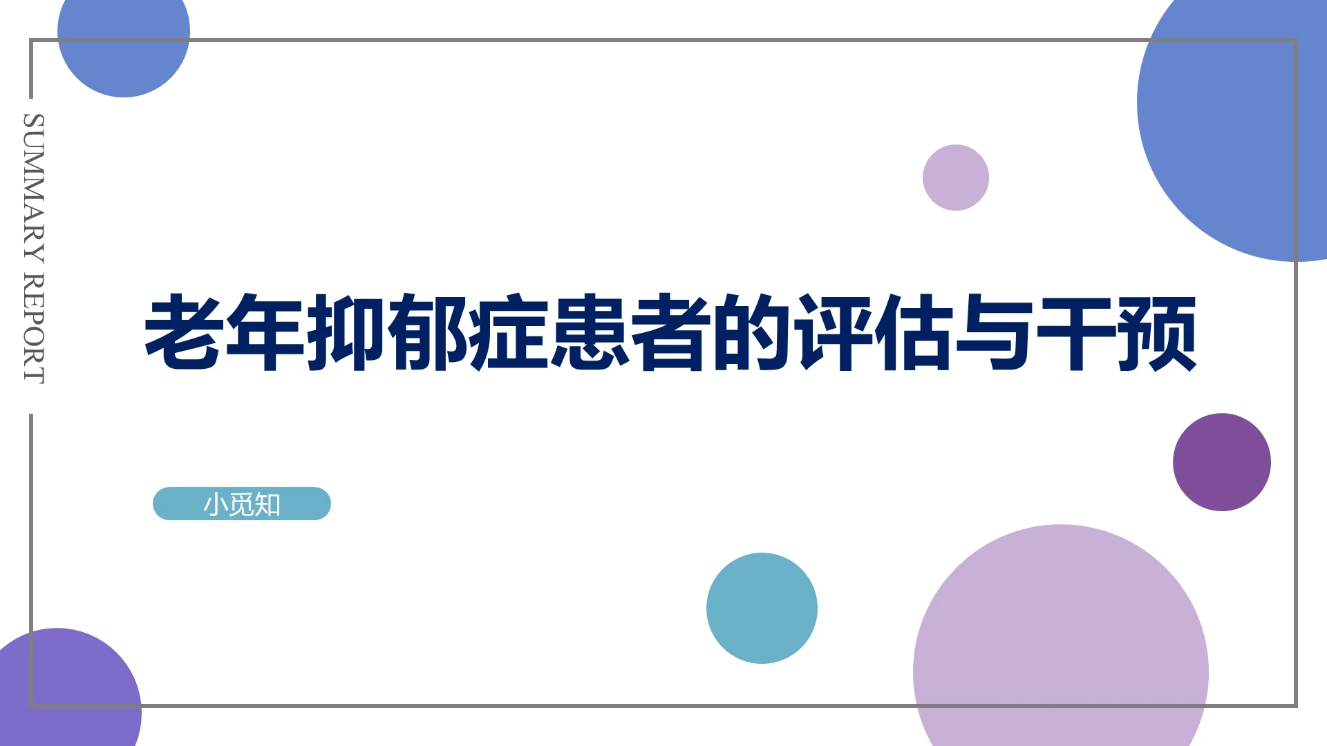 蓝色紫色简洁圆点风老年抑郁症评估与干预PPT模板抑郁症ppt