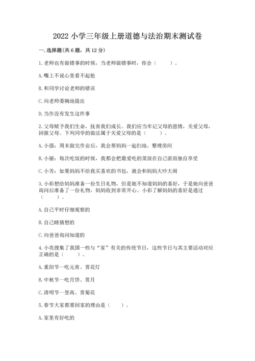 2022小学三年级上册道德与法治期末测试卷及参考答案（名师推荐）.docx