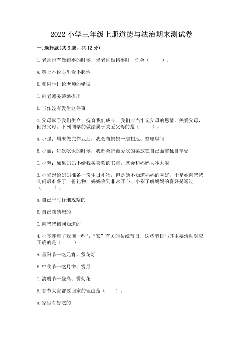 2022小学三年级上册道德与法治期末测试卷及参考答案（名师推荐）.docx