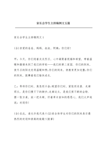 家长会学生主持稿例文五篇.docx